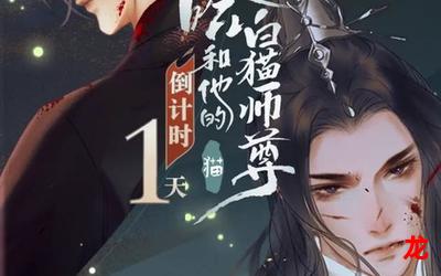 二哈的白猫师尊车漫画全集手机版观看