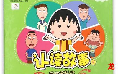 樱桃小丸子国语【漫画免费版】- 全文在线阅读