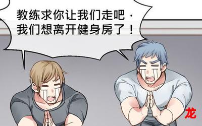 爱的健身房-爱的健身房漫画完整版无删减下拉式观看