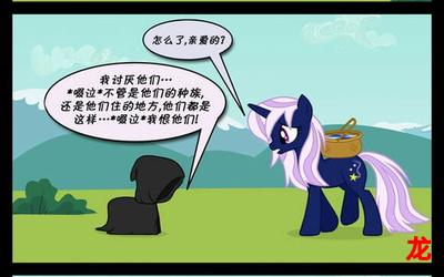 my little pony日韩漫画实时更新