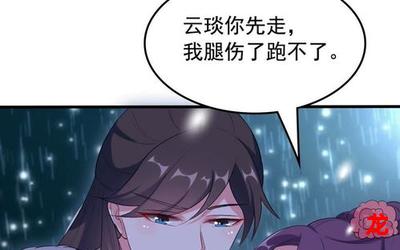 腹黑王爷枕边宠施落漫画阅读完结版