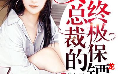 女总裁的极品保镖-女总裁的极品保镖（漫画完结版）（全文免费阅读)